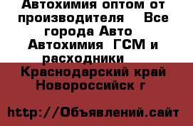 Автохимия оптом от производителя  - Все города Авто » Автохимия, ГСМ и расходники   . Краснодарский край,Новороссийск г.